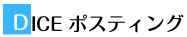 DICEポスティング